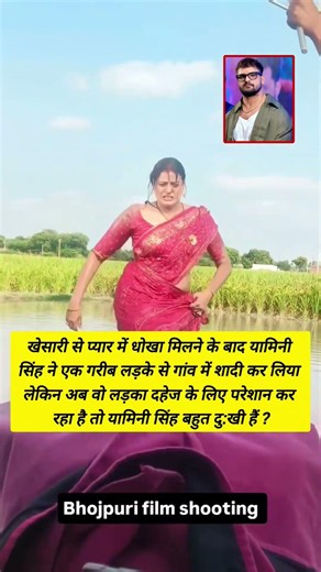 यामिनी सिंह बहुत दुःखी हैं? #shortsfeed #ytshorts #yaminisingh #shorts #khesarilal