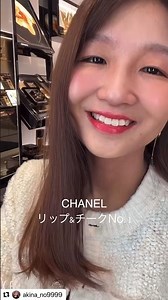 【CHANEL】リップ&チークつけてみた♡(No.1ドゥ シャネル 1レッド カメリア) #chanel #akinacoordination#chanelmakeup #おしゃれ #メイク