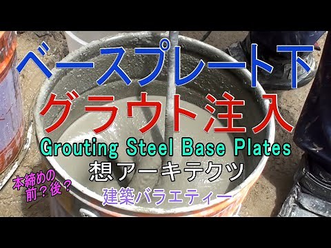 【ベースプレート下 グラウト注入】建築バラエティー