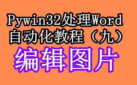 图片编辑_pywin32处理word自动化系列教程09_python自动化办公