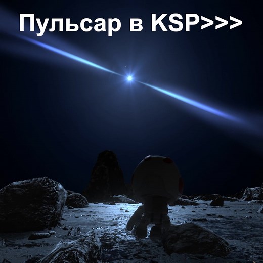 Космический корабль Pulsar в KSP — гигантский «Cosmic Serenity» мод