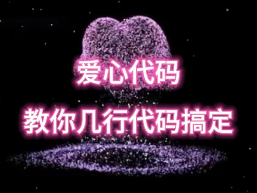 【附源码】一分钟用Python搞定爱心代码，不爱万物唯爱你！属于程序员的浪漫~