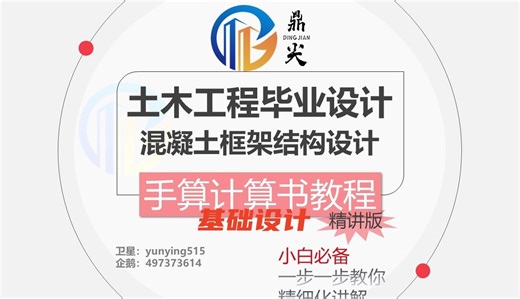 土木工程毕业设计手算计算书讲解视频（精讲版）（徐秀丽主编），土木工程框架结构设计，土木工程毕业设计