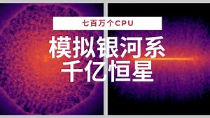 首现700万个CPU模拟1000亿颗银河系恒星