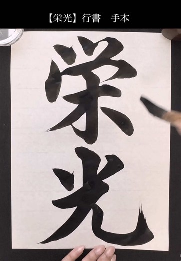 【栄光】行書手本 Glory #書道 #習字 #japanesecalligraphy #栄光 #お手本