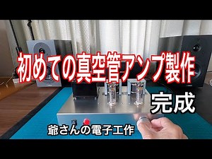【初めての真空管アンプ製作 完成】ついに完成しました‼︎