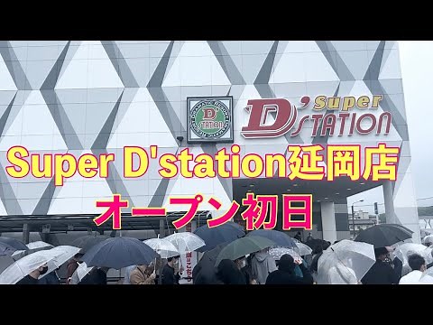 延岡に誕生！パチンコ＆スロット【Super D'station延岡店】オープン初日
