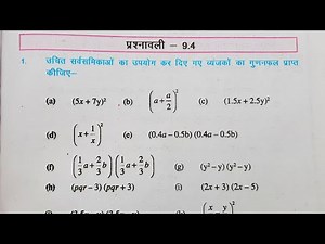 Ex - 9.4 Class 8th Maths | प्रश्नावली 9.4 | अध्याय 9 | Algebraic Expression बीजीय व्यंजक
