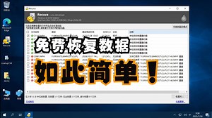数据恢复篇，利用Recuva免费恢复数据