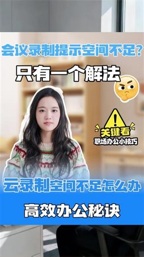 云录制满了，新会议录不进去了#腾讯会议 #腾讯会议教程 #腾讯会议专业版 #云录制 #会议记录
