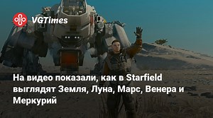 На видео показали, как в Starfield выглядят Земля, Луна, Марс, Венера и Меркурий