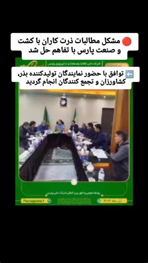 ‎🔷 پارس آباد تایمز‎ on Instagram‎: "🔴 مشکل مطالبات ذرت کاران با کشت و صنعت پارس با تفاهم حل شد ⬅️ توافق با حضور نمایندگان تولیدکننده بذر، کشاورزان و تجمع کنندگان انجام گردید ۸ دی ۱۴۰۴ ✅ پارس آباد تایمز ـ 🔻 عملیات تجمیع ذرت بذری تولید سال ۱۴۰۳ رقم ۷۰۴ منطقه مغان، با ارزش تقریبی ۲ هزار میلیارد تومان جهت فروش و تسویه با ذرت کاران دشت مغان آغاز شد. بر اساس مصوبه شورای تامین شهرستان بیله سوار، اجرای تجمیع بذر ذرت تولیدی ۱۴۰۳ منطقه مغان، با حضور دونفر از نمایندگان انجمن صنفی تولید کنندگان بذر مغان