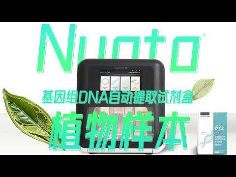 康码5fz基因组DNA自动提取试剂盒，专配Nuoto自动核酸提取仪，植物样本直接上样，省时省力，高效高质量！（Plant samples are directly loaded）