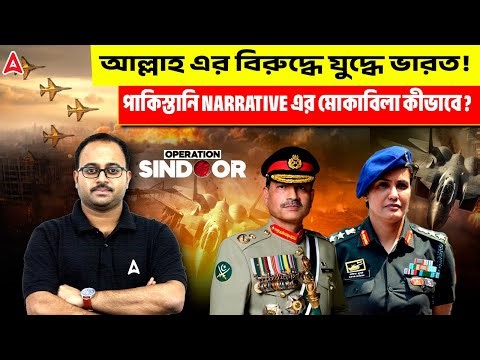 আল্লাহ এর বিরুদ্ধে যুদ্ধে ভারত! | পাকিস্তানি Narrative এর মোকাবিলা কীভাবে? | By Subhadip Sir