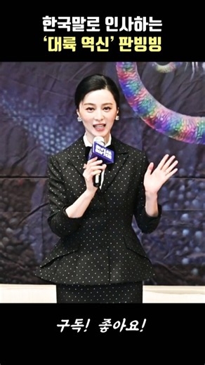 한국말로 인사하는 ‘대륙 역신’ 판빙빙 Fan Bingbing #bifan #판빙빙 #范冰冰 #fanbingbing