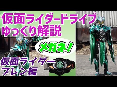 [Slow commentary] Poisonous hand! Explanation of Kamen Rider Brain [Kamen Rider Drive]