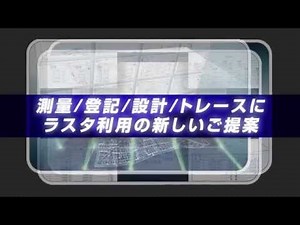 WingneoINFINITY 公図自動結合（アイサンテクノロジー株式会社）