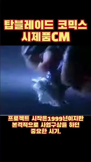 탑블레이드 코믹스 정규제품 첫CM#shorts#beyblade#베이블레이드
