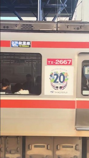 8月に撮った20周年記念列車(つくばエクスプレス)