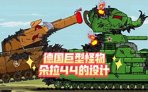 坦克世界动画:德国巨型怪物朵拉44的设计