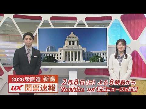 【2026衆院選｜新潟】UX開票速報 －アーカイブ配信：2/8(日)19:40 OA－