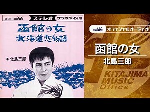 北島三郎「函館の女」（オフィシャルオーディオ）