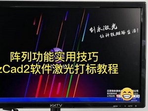 EzCad2软件激光打标教程—阵列功能实用技巧#激光 #自动化 #激光刻字 #自动化设备