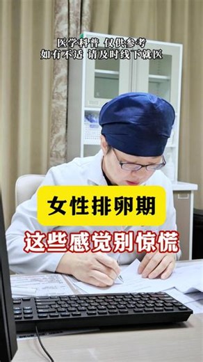 女性排卵期，这些感觉别惊慌 #医学科普 #抖出健康知识宝藏