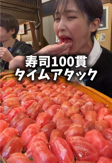 お寿司100貫何分で食べられるかタイムアタックしてみた🍣⏰ みんなは何分でお寿司100貫食べられそう❓ コメントで教えて📝 ネタが超大きく切られた新鮮な鮪が100貫も✨ 夢のような時間はあっという間に過ぎた…（実際にあっという間） たいこ茶屋さんでは、毎週金土で鮪の解体ショーをやっているよ✨ 捌きたての美味しいマグロを是非食べに行ってみてね🐟 🏠たいこ茶屋 📍東京都中央区日本橋馬喰町2-3-2 セントピアビル Ｂ１Ｆ ⏰月・火・水・木・金・土 11:00 - 14:30 17:00 - 23:00 L.O. 22:00 日 定休日 📞03-3639-8670 #大食い #大食い女子 #寿司 #居酒屋 #爆食