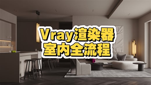 Vray渲染器全流程：材质，灯光，后期，Ai～踏上时代前列腺，最新渲染技术一站式！