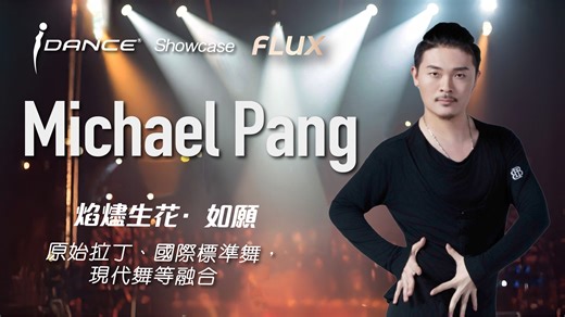 《 i Dance Showcase Flux - Michael Pang 》 Michael Pang第一次參加i Dance showcase呀！😎 快D嚟睇下Michael Pang Latin Team的精彩花絮啦！🙌 ---------------------------- i Dance Showcase 2026 Flux 2月1日 19:15 香港理工大學賽馬會綜藝館 art-mate網上購票：https://www.art-mate.net/doc/91154 | iDance HK