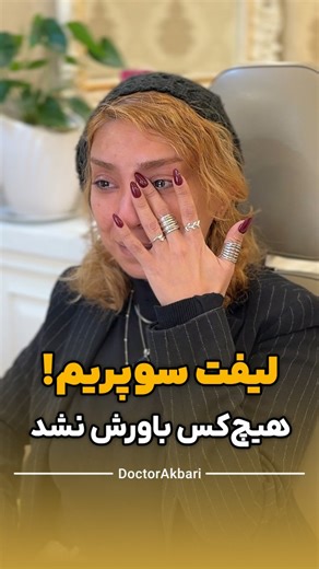 ‎گروه جراحى د.محمدعلى اكبرى‎ on Instagram‎: "✨ لیفت سوپریم؛ حاصل سال‌ها مهارت و تجربه تخصصی. ⚡️ لیفت سوپریم صورت، یک رویکرد متفاوت در لیفت بدون برش است که با اثرگذاری روی ساختارهای عمقی صورت، زاویه فک را مشخص می‌کند و خط خنده و خط بغض را به‌طور کامل از بین برده و حتی تاثیر محسوسی روی گردن دارد. ⭐️ این روش پیشرفته بر پایه تجربه بالینی دکتر مهدی احمدی در هلدینگ دکتر اکبری توسعه یافته و جایگاهی برتر در روش‌های لیفت‌ صورت دارد. ➖➖➖➖➖➖➖➖➖➖ ✨ Supreme Face Lift performed by Dr Mehdi Ahmadi at #DoctorAk