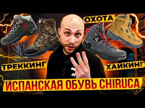 Ботинки для туризма Chiruca. Качество из Испании.