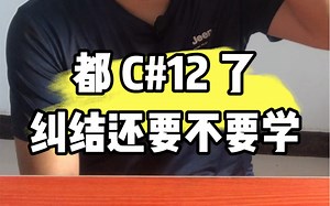 转眼都C# 12 了，越来越玩不明白了，大家还学得动吗
