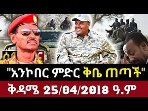 Ethiopia News 25/04/2018 ዓ.ም fano amhara ወሳኝ መረጃ አለ እስከመጨረሻው ያድምጡ። መብረቃዊ ድሎች ይዘን መጥተናል።3 Jan 2026