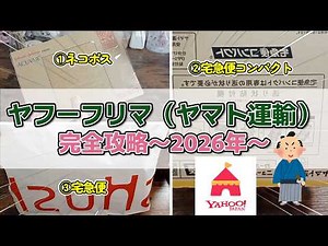 【ヤフーフリマ】おてがる配送（ヤマト運輸）完全攻略～2026年～【その209】#ネコポス #宅急便コンパクト #宅急便 #ヤフーフリマ