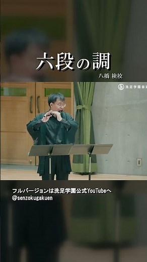 六段の調