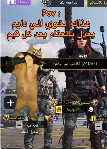 يقعد ساعه بالعتاد يعدل فيه ولل يعدل ايمه ومايحط ريدي الا لما نقول #cod #كود #كودموبايل #اكسبلور #رمضان_يجمعنا