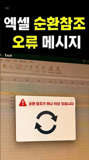 엑셀 순환참조 오류 #엑셀오류 #순환참조 #셀참조오류