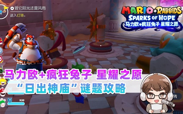 《马力欧+疯狂兔子 星耀之愿》日出神庙（双子之室）谜题攻略「游戏眼」