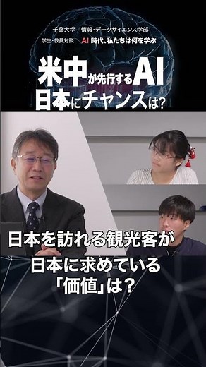千葉大学 情報・データサイエンス学部 対談 学生 × 教員「AI時代 私たちは何を学ぶ？」シリーズ1 AI時代のチャンスをつかむ 1-4