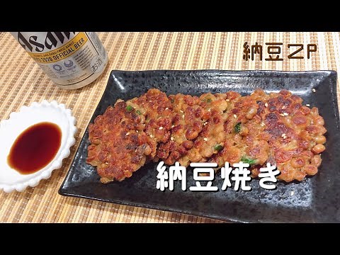 【簡単おつまみ】納豆消費★納豆焼き