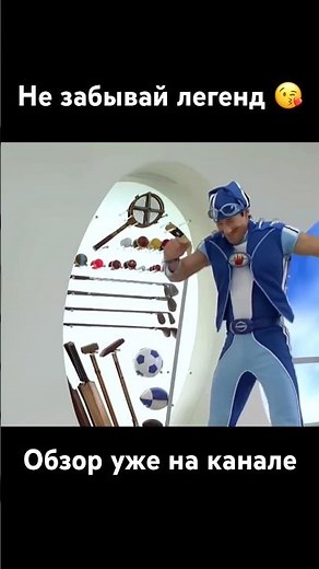 Don't Forget the Legends 😍 #LazyTown #Sportacus #Legend #Review