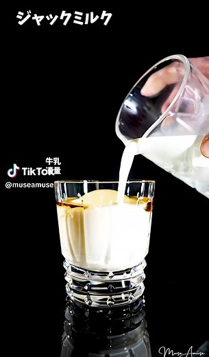 Jack Milk -ジャックミルク- テネシーウイスキー「ジャック・ダニエル」を牛乳で割ったカクテル。 ジャック・ダニエルの蜂蜜やバニラを思わせるメロウな風味が牛乳とよくマッチしている。 甘さはそこまで感じないがなめらかな飲み口。 ジャック・ダニエル 30ml 牛乳 適量 （アルコール度数 9%） #バー #bar #カクテル #バーテンダー