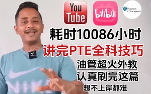 【耗时10086小时】油管大佬详细剖析PTE全科技巧精讲，手把手教你搞定PTE到上岸（附学习资料）