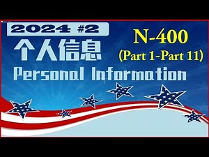 N-400面试问题👍👍👍听力训练.这是为入籍面试(个人信息)做准备.有助于听懂移民官的问题,并准确回答/英语语音3遍,/顺着备考的台阶轻松愉快地学习,每天的进步无法阻挡.
