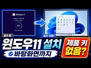 윈도우11 설치 방법｜제품 키 없음부터 바탕화면까지 6분 핵심정리