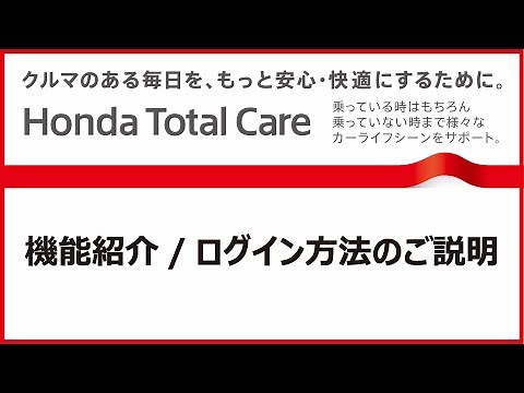 Honda Total Careの機能紹介とログイン方法の説明
