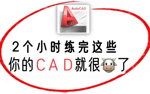 CAD2016入门级教程（全套99节课，2小时带你快速搞定CAD）
