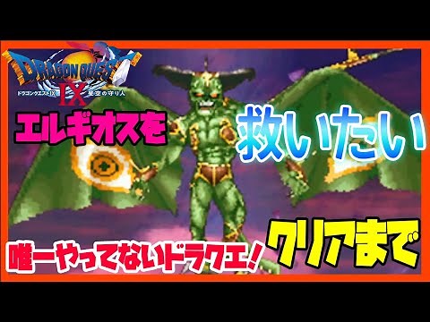 #13【ドラクエ９】 ストーリークリアまで！次からが本編ってマジ!? 初見プレイ！唯一未プレイのドラクエやっていく！【ドラゴンクエスト９】